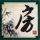 银魂 真人版